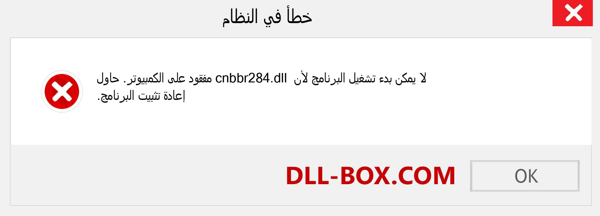 ملف cnbbr284.dll مفقود ؟. التنزيل لنظام التشغيل Windows 7 و 8 و 10 - إصلاح خطأ cnbbr284 dll المفقود على Windows والصور والصور