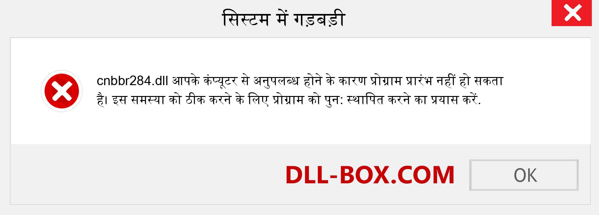 cnbbr284.dll फ़ाइल गुम है?. विंडोज 7, 8, 10 के लिए डाउनलोड करें - विंडोज, फोटो, इमेज पर cnbbr284 dll मिसिंग एरर को ठीक करें