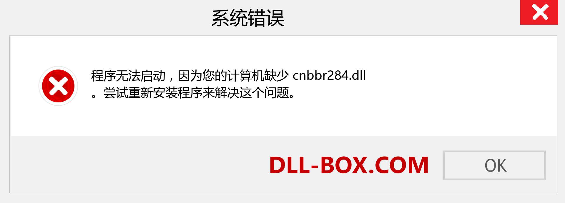 cnbbr284.dll 文件丢失？。 适用于 Windows 7、8、10 的下载 - 修复 Windows、照片、图像上的 cnbbr284 dll 丢失错误